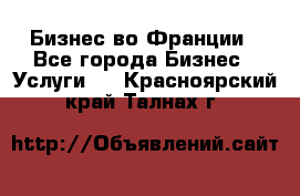 Бизнес во Франции - Все города Бизнес » Услуги   . Красноярский край,Талнах г.